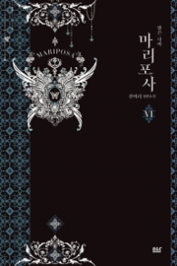 마리포사 6(블랙라벨클럽 028)